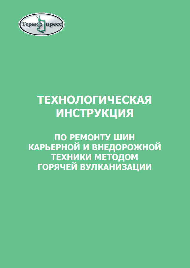 Технологические инструкции